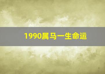 1990属马一生命运