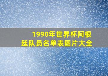 1990年世界杯阿根廷队员名单表图片大全