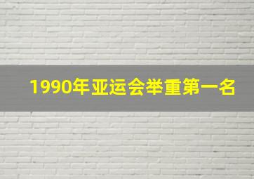 1990年亚运会举重第一名