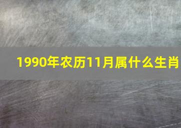 1990年农历11月属什么生肖