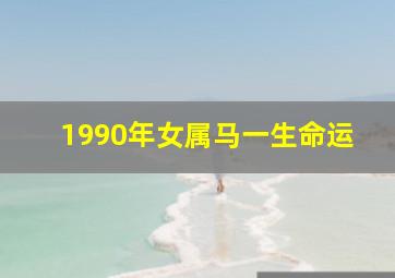 1990年女属马一生命运