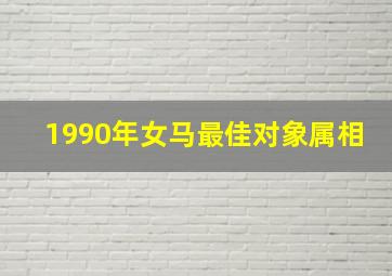 1990年女马最佳对象属相