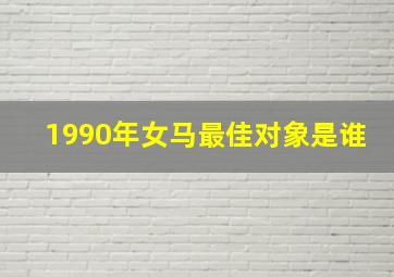 1990年女马最佳对象是谁