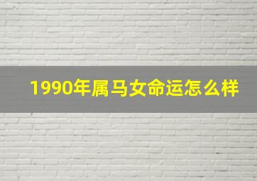 1990年属马女命运怎么样