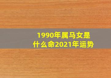 1990年属马女是什么命2021年运势