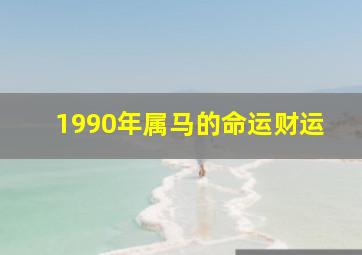 1990年属马的命运财运