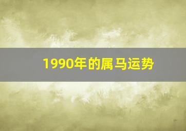 1990年的属马运势