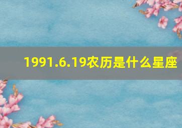 1991.6.19农历是什么星座