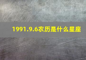 1991.9.6农历是什么星座