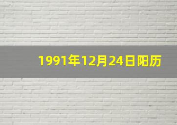 1991年12月24日阳历