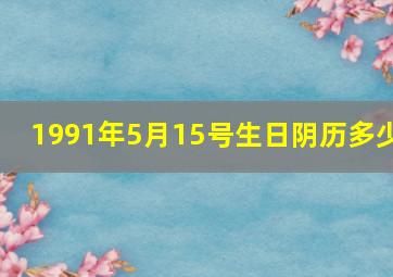 1991年5月15号生日阴历多少