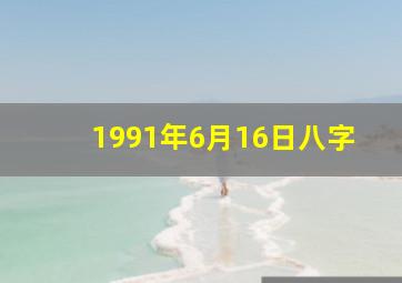 1991年6月16日八字