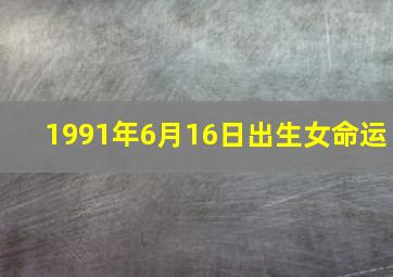 1991年6月16日出生女命运