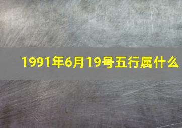 1991年6月19号五行属什么