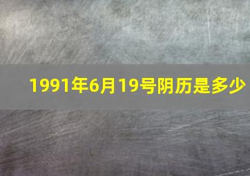 1991年6月19号阴历是多少