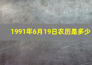 1991年6月19日农历是多少