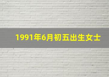 1991年6月初五出生女士