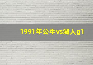 1991年公牛vs湖人g1