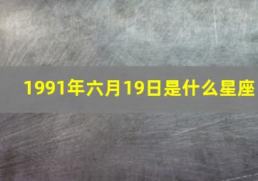 1991年六月19日是什么星座