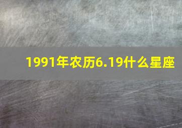 1991年农历6.19什么星座