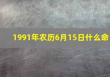 1991年农历6月15日什么命