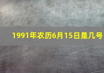 1991年农历6月15日是几号