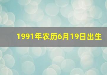 1991年农历6月19日出生