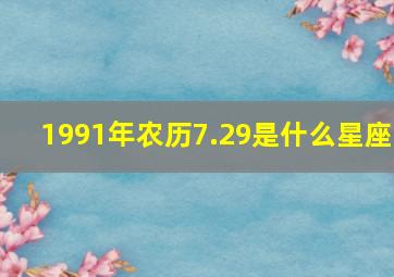 1991年农历7.29是什么星座