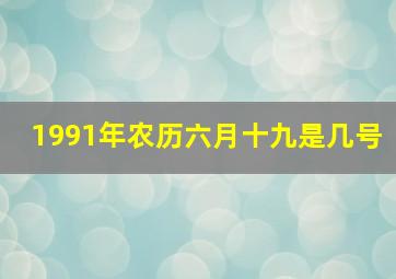 1991年农历六月十九是几号