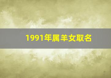 1991年属羊女取名