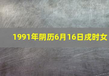 1991年阴历6月16日戌时女