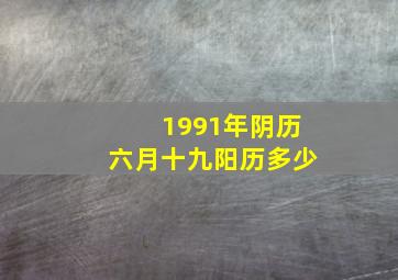 1991年阴历六月十九阳历多少