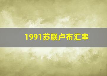 1991苏联卢布汇率