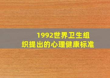 1992世界卫生组织提出的心理健康标准