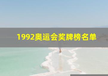 1992奥运会奖牌榜名单