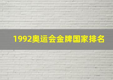 1992奥运会金牌国家排名