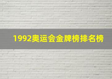 1992奥运会金牌榜排名榜