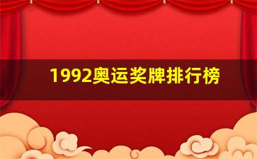 1992奥运奖牌排行榜