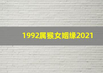 1992属猴女姻缘2021