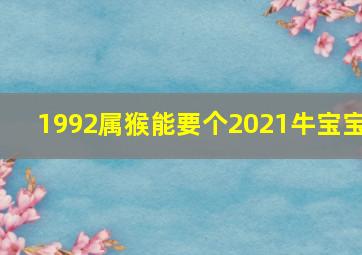 1992属猴能要个2021牛宝宝