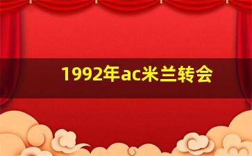 1992年ac米兰转会