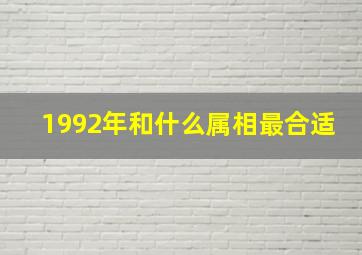 1992年和什么属相最合适