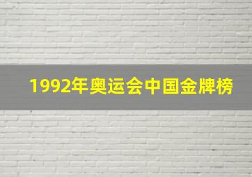 1992年奥运会中国金牌榜