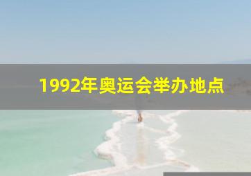 1992年奥运会举办地点