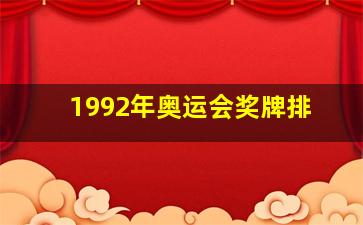 1992年奥运会奖牌排