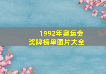 1992年奥运会奖牌榜单图片大全