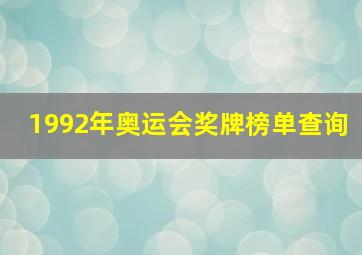 1992年奥运会奖牌榜单查询