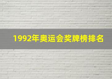 1992年奥运会奖牌榜排名