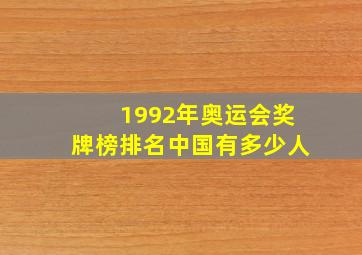 1992年奥运会奖牌榜排名中国有多少人