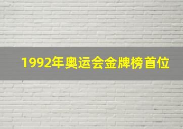 1992年奥运会金牌榜首位